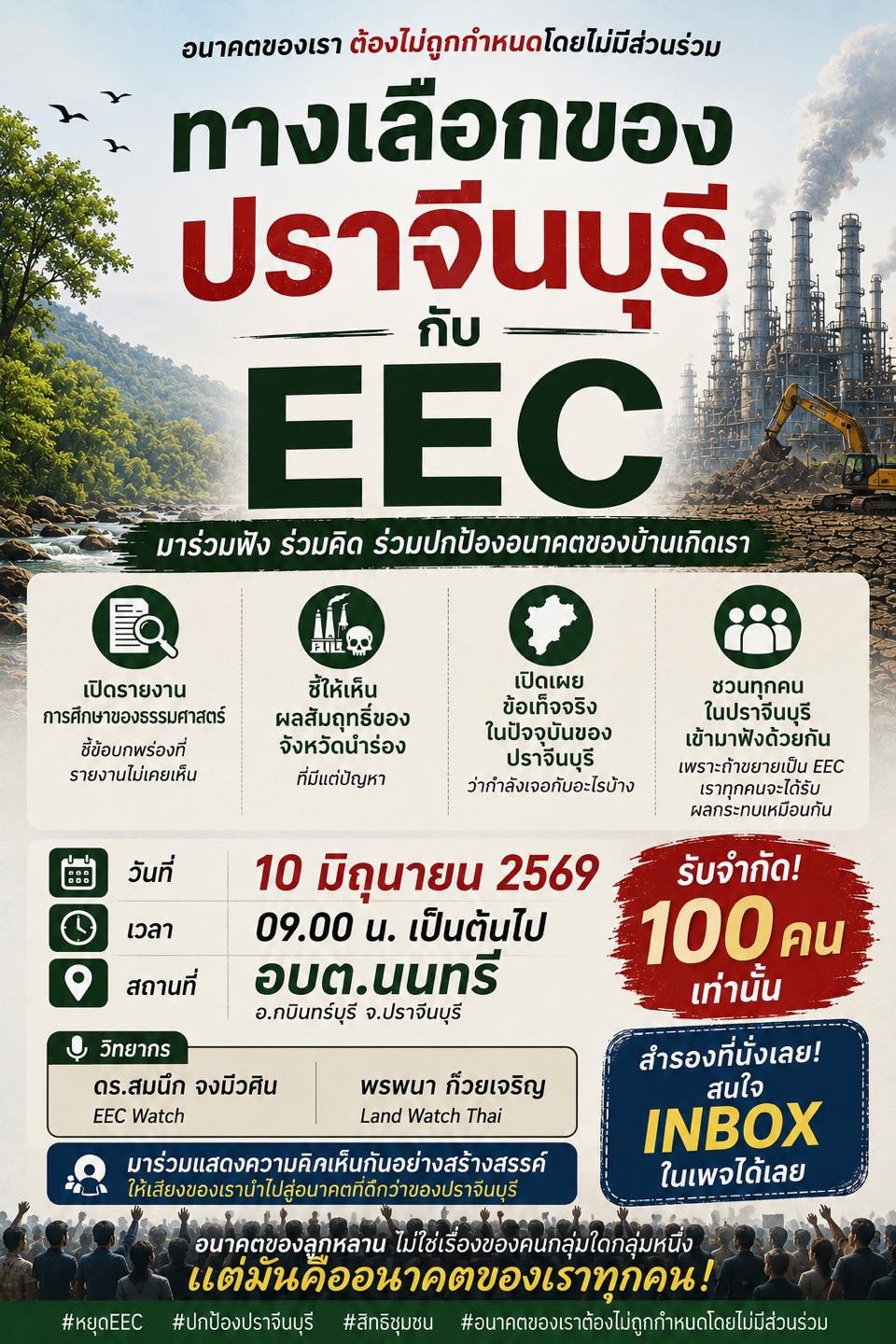 ขอเชิญประชาชนชาวปราจีนบุรี ร่วมรับฟัง แลกเปลี่ยนความคิดเห็น และติดตามข้อเท็จจริงเกี่ยวกับ EEC ในเวทีสาธารณะ &ldquo;ทางเลือกของปราจีนบุรี กับ EEC&rdquo;
